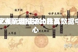 哈萨克斯坦拟投比较高30亿美元建设200兆瓦数据中心
