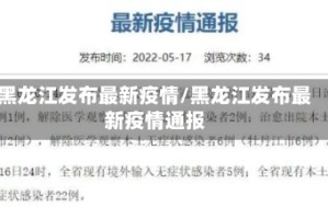 黑龙江发布最新疫情/黑龙江发布最新疫情通报