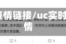 UC疫情链接/uc实时疫情
