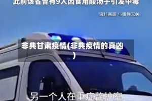 非典甘肃疫情(非典疫情的真凶)
