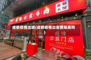 成都疫情出城(成都疫情出去要隔离吗)