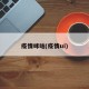 疫情咪咕(疫情ui)