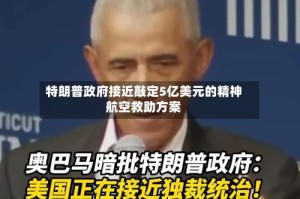 特朗普政府接近敲定5亿美元的精神航空救助方案