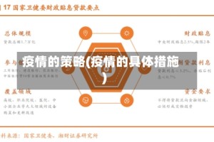 疫情的策略(疫情的具体措施)