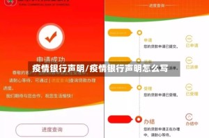 疫情银行声明/疫情银行声明怎么写