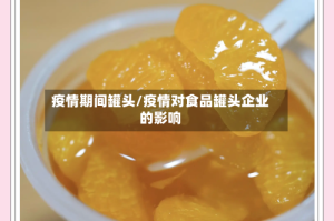 疫情期间罐头/疫情对食品罐头企业的影响