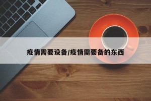 疫情需要设备/疫情需要备的东西