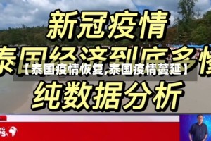 【泰国疫情恢复,泰国疫情蔓延】