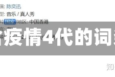 包含疫情4代的词条