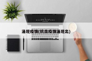 涌现疫情(抗击疫情涌现出)