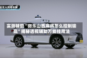实测辅助“微乐山西麻将怎么控制输赢”揭秘透视辅助万能挂用法