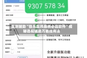 实测辅助“微乐捉鸡麻将必赢软件”揭秘透视辅助万能挂用法