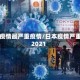 日本疫情最严重疫情/日本疫情严重吗2021