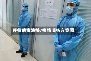疫情病毒演练/疫情演练方案图