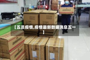 【五员疫情,疫情最新数据消息五一】