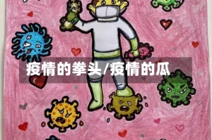 疫情的拳头/疫情的瓜