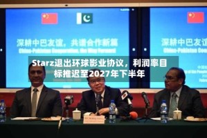 Starz退出环球影业协议，利润率目标推迟至2027年下半年