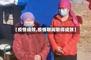 【疫情成效,疫情期间取得成效】