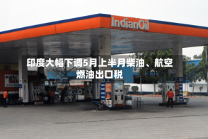 印度大幅下调5月上半月柴油、航空燃油出口税