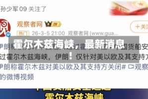 霍尔木兹海峡，最新消息！