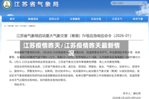 江苏疫情昨天/江苏疫情昨天最新情况