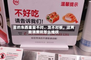 买的东西重量不对、货不对板，这两类消费坑怎么维权