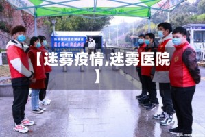 【迷雾疫情,迷雾医院】