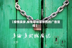 【疫情卖爹,疫情期间卖东西的广告宣传】