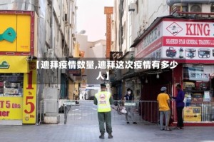 【迪拜疫情数量,迪拜这次疫情有多少人】