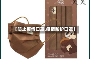 【防止疫情口罩,疫情防护口罩】