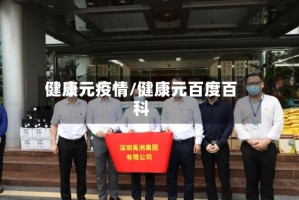 健康元疫情/健康元百度百科