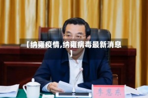 【纳雍疫情,纳雍病毒最新消息】