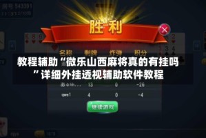 教程辅助“微乐山西麻将真的有挂吗”详细外挂透视辅助软件教程