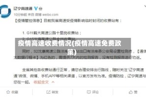 疫情高速收费情况(疫情高速免费政策)