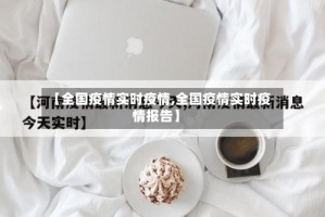 【全国疫情实时疫情,全国疫情实时疫情报告】