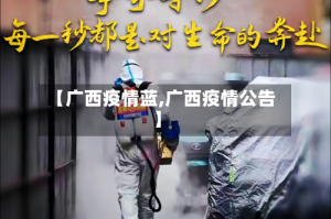 【广西疫情蓝,广西疫情公告】