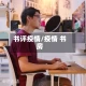 书评疫情/疫情 书房