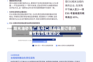 阳光油砂与广东守仁供应链签订非约束性合作框架协议