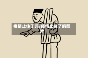 疫情止住了吗/疫情止住了吗图片