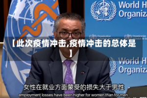 【此次疫情冲击,疫情冲击的总体是】