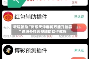教程辅助“微乐天津麻将万能开挂器”详细外挂透视辅助软件教程