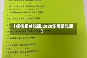 【疫情相关党课,2020年疫情党课】