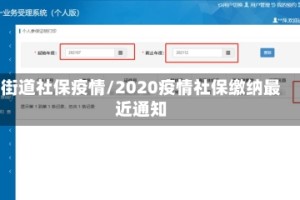 街道社保疫情/2020疫情社保缴纳最近通知
