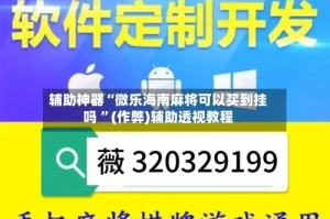 辅助神器“微乐海南麻将可以买到挂吗 ”(作弊)辅助透视教程