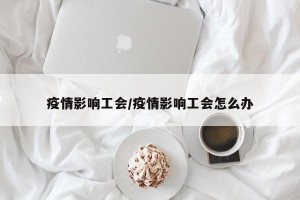 疫情影响工会/疫情影响工会怎么办