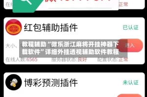 教程辅助“微乐浙江麻将开挂神器下载软件”详细外挂透视辅助软件教程