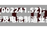 歌尔股份(002241.SZ)：公司近来未涉及电池制造业务