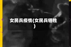 女民兵疫情(女民兵牺牲)