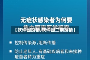 【软件园疫情,软件园二期疫情】