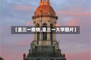 【圣三一疫情,圣三一大学图片】